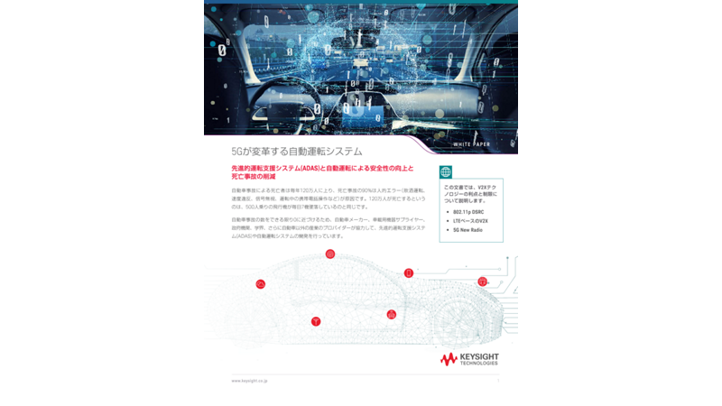 5Gが変革する自動運転システム | キーサイト